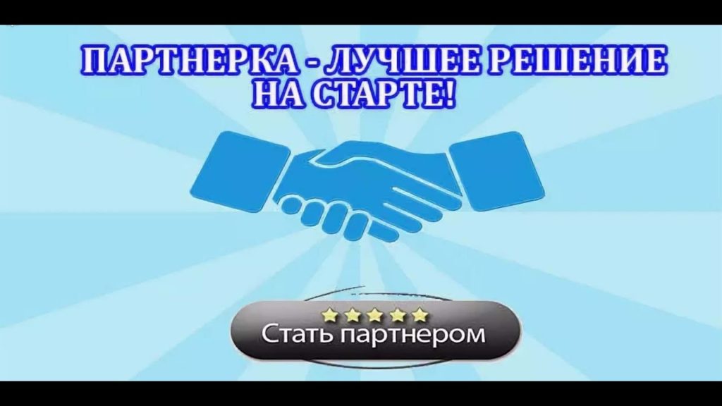 В чем суть заработка на партнерках.