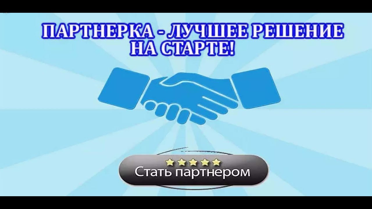 В чем суть заработка на партнерках. Смысл заработка на партнерках